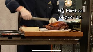 Mott 32 seoul 북경오리 홍콩 맛집 중식당 리뷰 [upl. by Savell790]