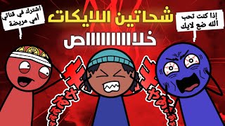 متسولو الايكات😡  شحاتين الايكات [upl. by Giltzow]