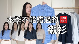 UNIQLO 襯衫怎麼挑？平價高級感這樣穿  2024夏秋 [upl. by Zaria]