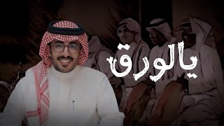 عبدالعزيز العليوي  يالورق  سامري 2024 [upl. by Drew660]