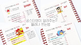 ⭐️초간단⭐️플래너 쓰는법  플래너 작성법  플래너 꾸미기  공스타그램 [upl. by Lesig]