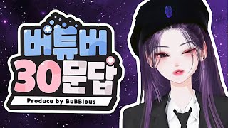 【무지】 노래하는 단무지의 버튜버 30문답💜 [upl. by Gilberta]