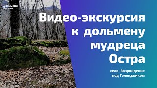 Видео экскурсия к дольмену мудреца Остра в с Возрождение под Геленджиком [upl. by Anitnamaid594]