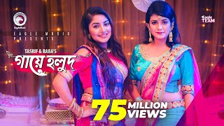 Gaye Holud  গায়ে হলুদ  Tasrif Khan  Raba Khan  Biyer Gaan  Bangla Song 2018 Official Video [upl. by Draner49]