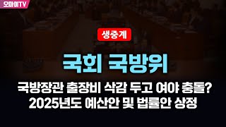 생중계 국방장관 출장비 삭감 두고 여야 충돌 국회 국방위 2025년도 예산안 및 법률안 상정 20241115 오전 [upl. by Negroj]