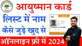 Ayushman Card List Me Apna Naam Kaise Jode 2024  आयुष्मान कार्ड लिस्ट में नाम ऑनलाइन कैसे जोड़े [upl. by Maxine]