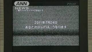 史上初 すべてのTV局が同じ番組放送 地デジPR（100704） [upl. by Eirojam898]