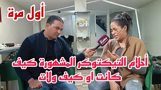 أحلام التيكتوكر المشهورة كيف كانت او كيف ولات [upl. by Nilac893]