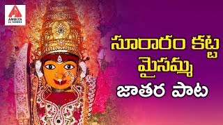 సూరారం కట్ట మైసమ్మ జాతర సాంగ్  2019 Maisamma New Song  Telugu Devotional Songs  Amulya DJ Songs [upl. by Lynnea]