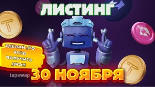 TapSwsp ЛИСТИНГ УЖЕ ЧЕРЕЗ НЕДЕЛЮ ЖДЁМ ДРОП И ФАРМИМ БАЛАНС tapswap [upl. by Barabas262]