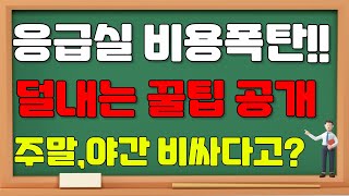 응급실의료비  응급실가산제 의료비가산제 주말 공휴일 의료비 할증 가산 폭탄 피하는방법 꿀팁 실비보험 의료실비 응급실비용 [upl. by Adnuhser918]