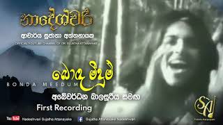 Bonda Meedum with Abeywardana Balasooriya  1st recording  Sujatha Attanayake  Official Video [upl. by Akenal79]