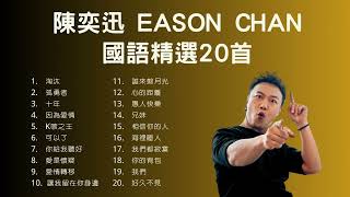 陳奕迅 Eason Chan 國語精選20首 [upl. by Amelus552]