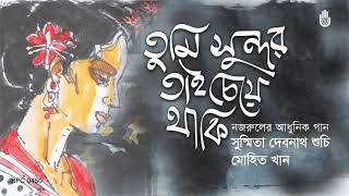 Tumi Sundar Tai Cheye Thaki তুমি সুন্দর তাই চেয়ে থাকি  Nazrul Sangeet [upl. by Weil]