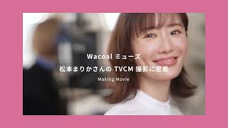 Wacoalミューズ松本まりかさんのTVCM メイキング [upl. by Dyob]