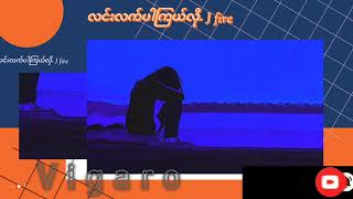 လင်းလက်ပါကြယ်လို J fire lyrics video [upl. by Prissie]