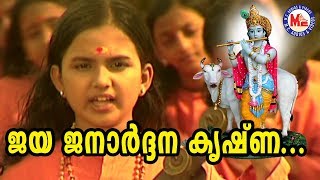 ജയജനാർദ്ദനകൃഷ്ണാ jaya janardhana krishna  Chirithooki Kalliyaadi Vava Kanna Sree Krishna Songs [upl. by Fernas490]