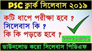 PSC ক্লার্কশিপ সিলেবাসPSC Clerkship Syllabus 2019  WBPSC Clerk Syllabus psc [upl. by Ayarahs]