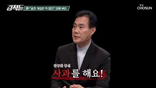 명태균에게 사과한 尹 실제 녹취록 깜짝 공개 TV CHOSUN 241109 방송  강적들 561회  TV조선 [upl. by Marmawke629]