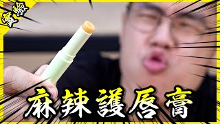 榴槤護唇膏！麻辣護唇膏！自製各種奇怪口味的護唇膏送給工作室夥伴們，他們會開心嗎？【胡思亂搞】 [upl. by Kumar]