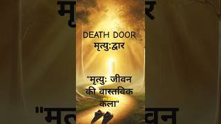 quotमृत्युः जीवन की वास्तविक कलाquot  मृत्युद्वार  deathdoor dietruth [upl. by Kristofer]