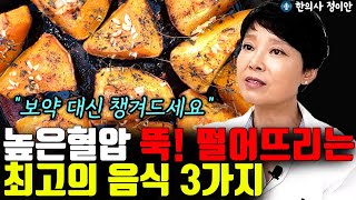 높은 혈압 뚝 떨어뜨리는 최고의 음식 3가지 quot보약 대신 꼭 챙겨드세요quot l한의사 정이안5부 [upl. by Heida107]