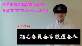 【会社法】機関設計シリーズ3 指名委員会等設置会社の攻略！８分で指名委員会等設置会社の構造をマスターしよう！アメリカの統治機構みたいな話はいらんで！ [upl. by Jezabel821]