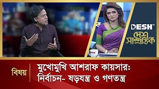 মুখোমুখি আশরাফ কায়সার নির্বাচন ষড়যন্ত্র ও গণতন্ত্র  Desh Samprotik  Talk Show  Desh TV [upl. by Renae686]