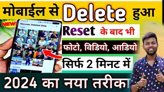 Delete Photo Wapas Kaise Laye 2024  How to Recover Deleted Photos Video On Android photo recovery [upl. by Tedder]