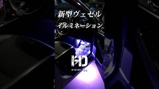 【新型ヴェゼル eHEV Z】イルミネーション的なカスタムをやってみた！夜間の印象が激変 HONDA VEZEL｜ヒジリダ ホンダヴェゼル Shorts [upl. by Bannister]