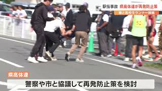 高校駅伝でコースに車が誤進入、男子選手がひかれけが 事故はなぜ起きたのか？高体連が再発防止策検討へ 大分 [upl. by Wiese]