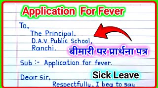 Application for Sick Leave  Application for Fever  बीमारी पर एप्लीकेशन  Application kase likhe [upl. by Dnomsad877]