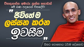 ජීවිතේ ම ලස්සන කරන ඉවසීම  විසඳගන්න අමාරු ප්‍රශ්න ගොඩක් මේ බණ පදයෙන් විසඳේවි බිනර පොහොය ධර්ම දේශනාව [upl. by Christiano]