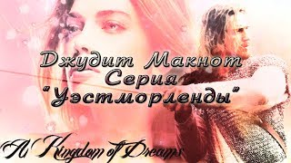 Джудит Макнот Серия quotУэстморлендыquot [upl. by Nylidnam]