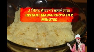 2 मिनट में घर पर बनाएं मावा  Instant Homemade Mawa In 2 Minutes  Instant Khoya Recipe [upl. by Harrow258]