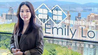 【全力以赴迎接每個挑戰！西半山高級分區營業董事Emily Lo】 [upl. by Blim]