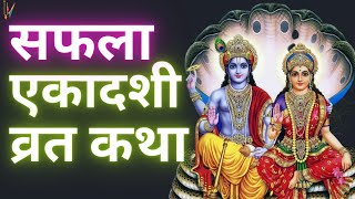 Ekadashi Vrat Katha  एकादशी व्रत कथा  Saphala Ekadashi Vrat Ki Katha  Saphala Ekadashi 2024 [upl. by Sheridan530]