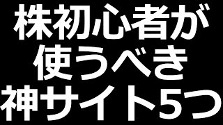 株初心者にマジでおすすめの株サイト [upl. by Akinek]