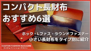 【小さいコンパクト長財布おすすめ6選】ホック・L字ファスナー・ラウンドファスナーのタイプ別に使い勝手をレビューしながら比較 [upl. by Ahtilat]