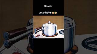 2050 की दुनिया 2 😂🤣 shortsvideo youtubeshorts [upl. by Nor]