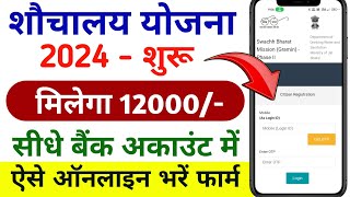 शौचालय के लिए ऑनलाइन आवेदन कैसे करें । shauchalay Online registration 2024। shauchalay Online 2024 [upl. by Mehala475]