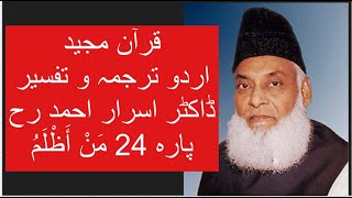 Qur’ān Majed  Urdu Tarjuma o Tafseer  Dr Israr Ahmed  Para 24 Faman Azlam [upl. by Aarika146]