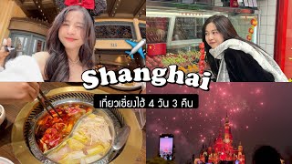 🇨🇳 SHANGHAI VLOG เที่ยวเซี่ยงไฮ้ 4 วัน 3 คืนประเดิมดิสนีย์แลนด์เมืองอู่เจิ้นสวยมากก  Babyjingko [upl. by Anedal]