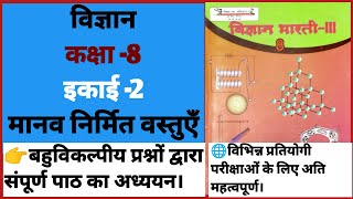 Vigyan kaksha 8 विज्ञान कक्षा8 ikai doमानव निर्मित वस्तुऍं science class 8 EducationTherapy [upl. by Edmondo843]