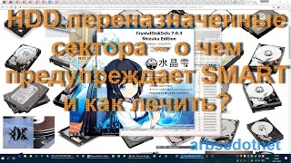 HDD переназначенные сектора – о чем предупреждает SMART и как лечить [upl. by Egres]