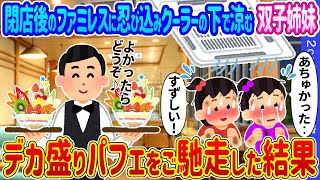 【2ch馴れ初め】閉店後のファミレスに忍び込みクーラーの下で涼む双子姉妹→デカ盛りパフェをご馳走した結果…【ゆっくり】 [upl. by Rosario]