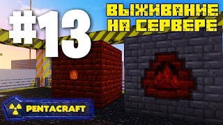 ВЫЖИВАНИЕ НА СЕРВЕРЕ С МОДАМИ PENTACRAFT 13 КОКСОВАЯ И ДОМЕННАЯ ПЕЧЬ IMMERSIVE ENGINEERING [upl. by Anos]