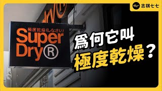 你知道Superdry是英國品牌嗎？曾經紅遍全球，卻在今年傳出瀕臨破產，Superdry到底發生什麼事？｜志祺七七 [upl. by Eveneg]