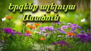 Երգենք ալելույա Աստծուն ergenq aleluya Astcun [upl. by Ciaphus]