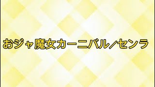 おジャ魔女カーニバルワンコーラスのみ／センラ 【歌枠 切り抜き】 [upl. by Ilojna]